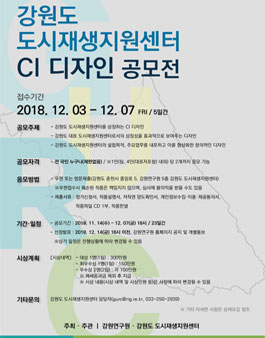 강원도 도시재생지원센터 CI 디자인 공모전.