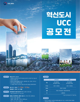 혁신도시 UCC 공모전.