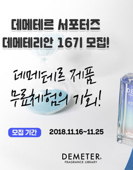 데메테르 데메테리안 16기 모집.