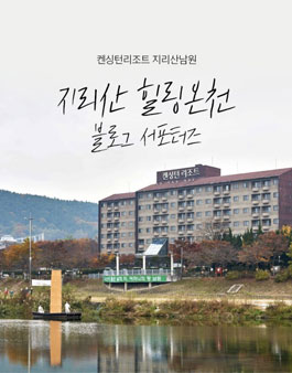 켄싱턴리조트 지리산남원 지리산 힐링온천 블로그 서포터즈 모집.