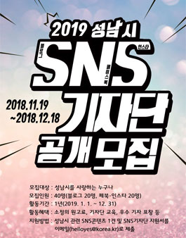 2019 성남시 공식 SNS기자단 모집