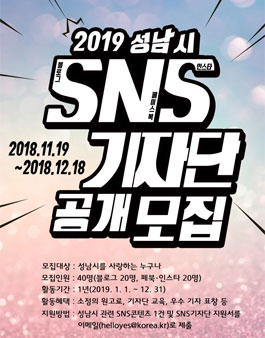 2019 성남시 공식 SNS기자단 모집.