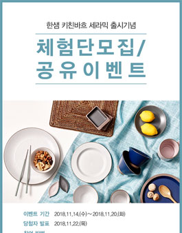 한샘 키친바흐 세라믹 식기 세트 체험단 모집.