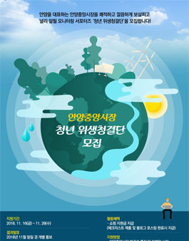 안양중앙시장 모니터링 서포터즈 청년위생청결단 모집.