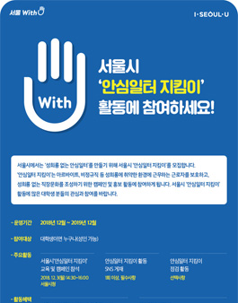 서울시 안심일터 지킴이 모집.