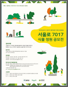 서울로 7017 식물정원 공모전.