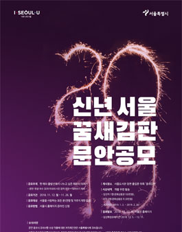 2019년 신년 서울꿈새김판 문안 공모전.
