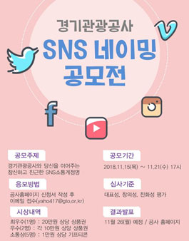 경기관광공사 SNS소통관 계정 네이밍 공모전.