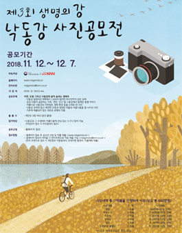 제3회 생명의 강 낙동강 사진 공모전.