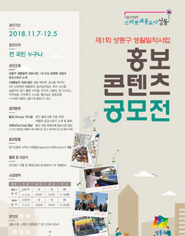 제1회 성동구 생활밀착사업 홍보콘텐츠 공모전.