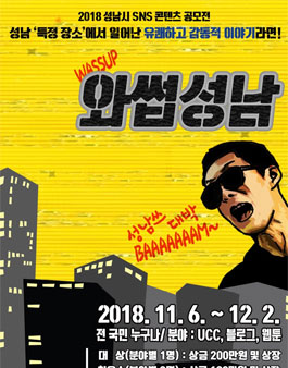2018 성남시 SNS 콘텐츠 공모전.