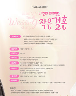 나만의 행복과 기쁨이 있는 작은 결혼실천 사례 공모전.