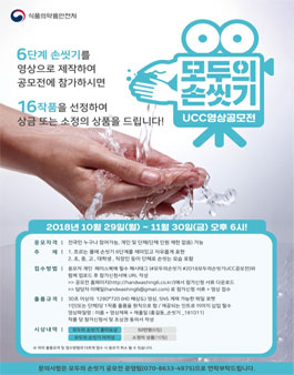 2018 모두의 손씻기 UCC영상 공모전.