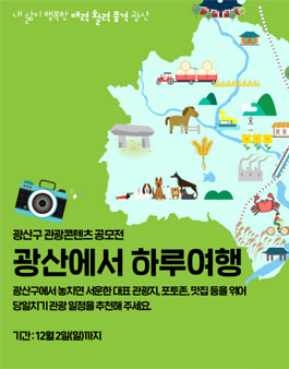 광산구 관광콘텐츠 시민공모전 ‘광산에서 하루 여행’.