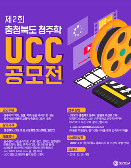 충청북도 제2회 청주학 UCC 공모전.