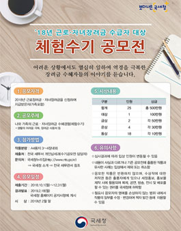 2018 근로․자녀장려금 수혜자 체험수기 공모전.