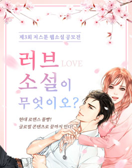 제3회 저스툰 웹소설 공모전.
