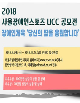2018 서울특별시장애인체육회 서울 장애인 스포츠 UCC 공모전