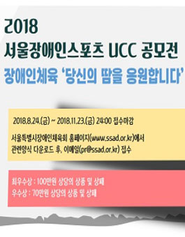 2018 서울특별시장애인체육회 서울 장애인 스포츠 UCC 공모전.