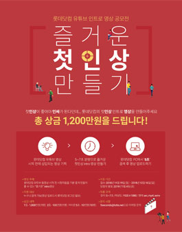 5초에 천만원 벌기!? 롯데닷컴 유튜브 인트로 영상 공모전.