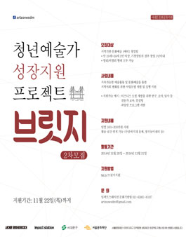 청년예술가 성장지원 프로젝트 <브릿지> 2차 모집.