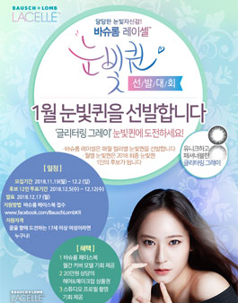 바슈롬 레이셀 눈빛퀸 선발대회 1월 글리터링그레이 눈빛퀸 모집.