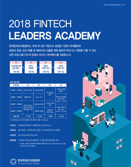 2018 핀테크 리더스 아카데미.