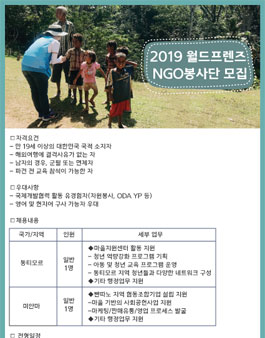 2019 월드프렌즈 NGO봉사단 모집(미얀마,동티모르)
