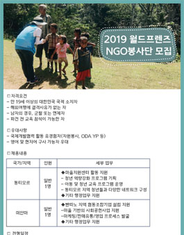 2019 월드프렌즈 NGO봉사단 모집(미얀마,동티모르).