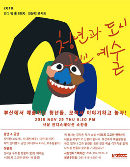 인디워홀8회차 <인문학콘서트: 청년과 도시 그리고 예술>.