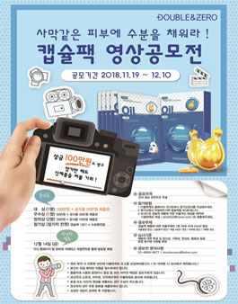 NEW 캡슐팩 영상공모전.
