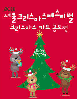 2018 서울크리스마스페스티벌 크리스마스카드 공모전.