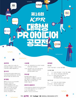 제16회 KPR 대학생 PR 아이디어 공모전.