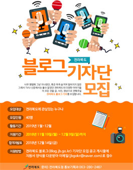 2019 전라북도 블로그 기자단 모집.