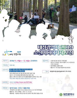 2019 대전광역시 소셜미디어기자 모집.