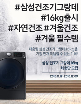 삼성전자 삼성 건조기 그랑데 16KG 체험단 모집.