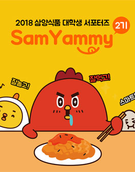2018 삼양식품 대학생 서포터즈 삼야미 2기 모집.