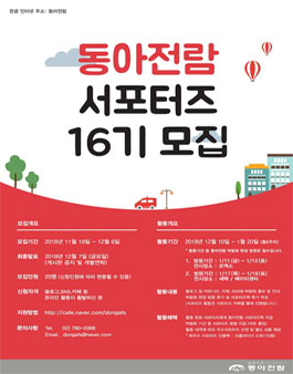 동아전람 박람회 서포터즈 16기 모집.