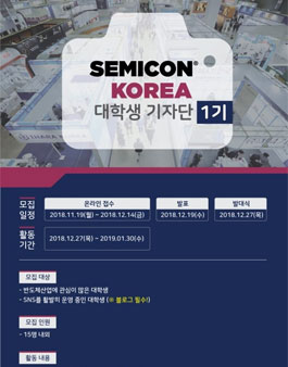 세미콘코리아 2019 대학생 기자단 1기 모집.