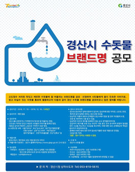 경산시 수돗물 브랜드명 공모전.