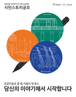 서울특별시 공공미술 시민아이디어 구현 프로젝트 시민스토리 공모전.