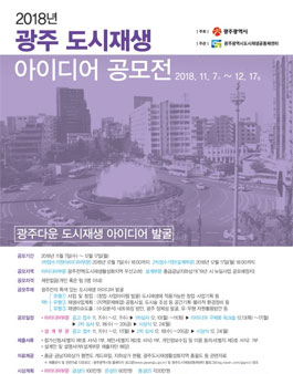 2018년 광주 도시재생 아이디어 공모전(대상:광주시민).
