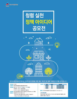 2018년도 한국사학진흥재단 청렴 실천 정책 아이디어 공모전.