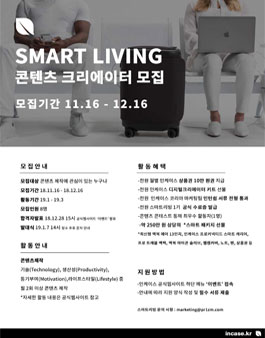 인케이스 SMART LIVING 콘텐츠 크리에이터 모집.