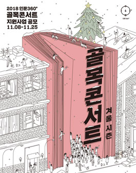2018 인문360° 골목콘서트 지원사업 공모 겨울시즌 공모.
