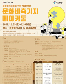 2018 문화비축기지 메이커톤.