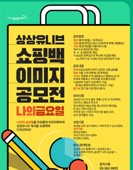 상상유니브 쇼핑백 이미지 공모전.