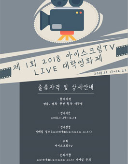 제 1회 2018 아이스크림TV LIVE 대학영화제.