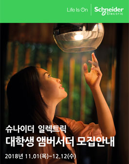 슈나이더 일렉트릭 2019 대학생 앰버서더 모집.