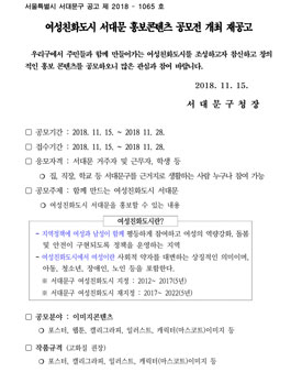 여성친화도시 서대문 홍보콘텐츠 공모전(대상:서대문구 거주자 외).
